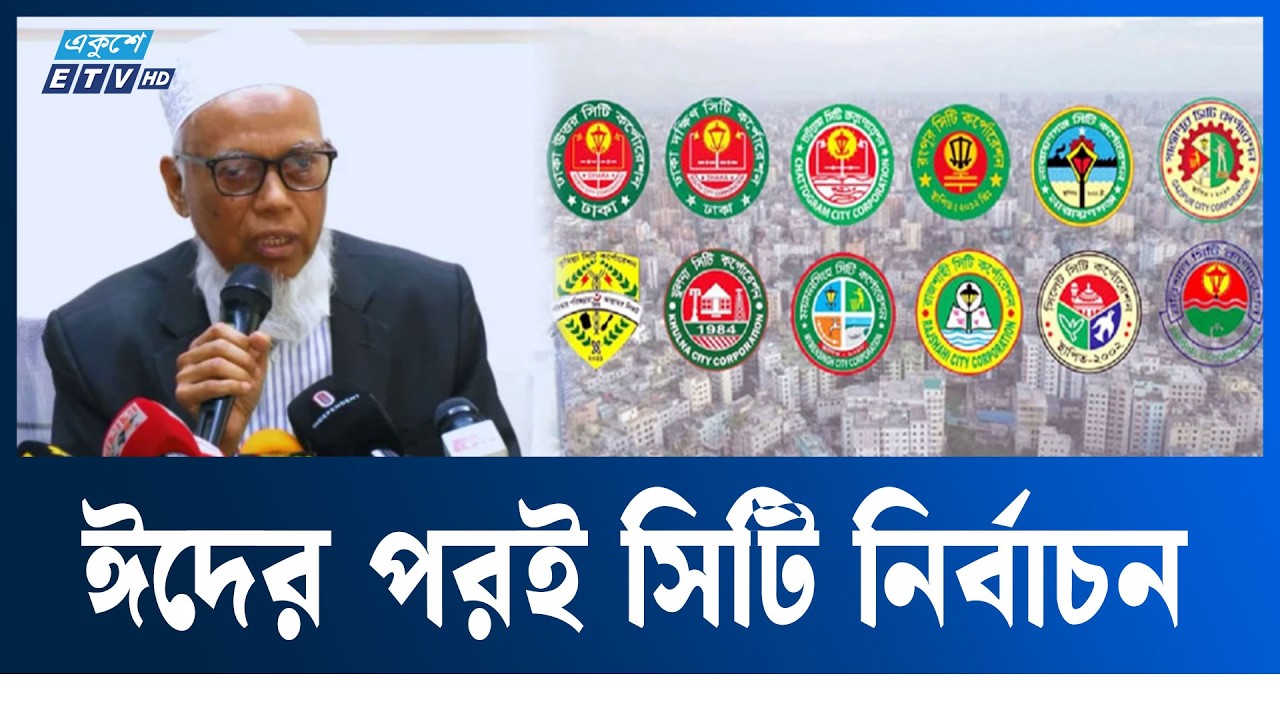 রমজানের পরই সিটি করপোরেশন নির্বাচন: আব্দুর রহমানেল মাসউদ  | CityElections | Ekushey TV