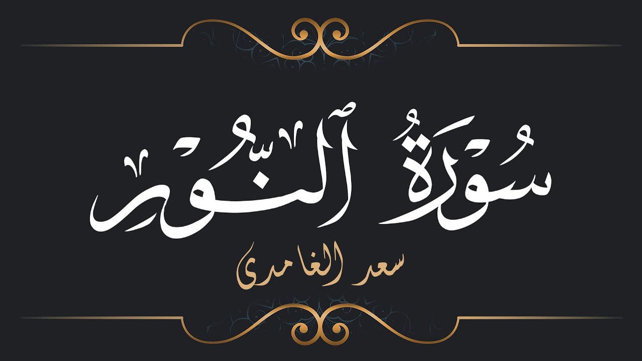 سعد الغامدي - سورة النور | Saad El Ghamidi - Surat An-Nur