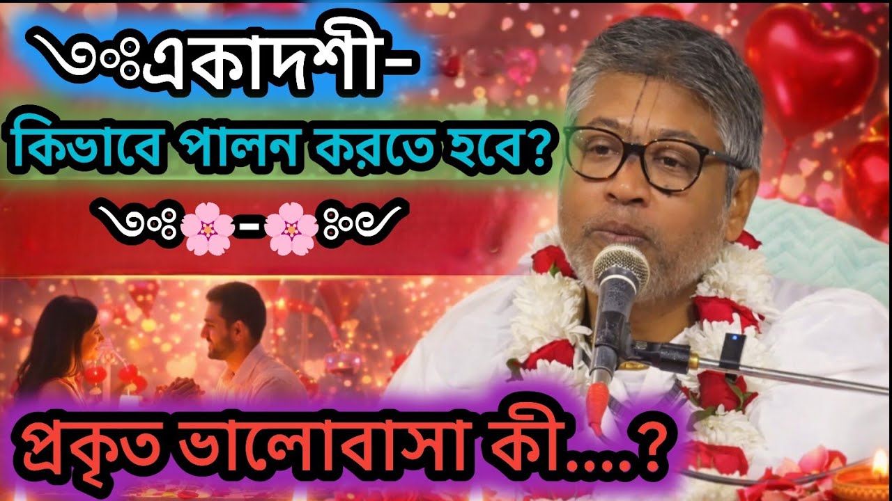 একাদশী কিভাবে পালন করতে হবে?