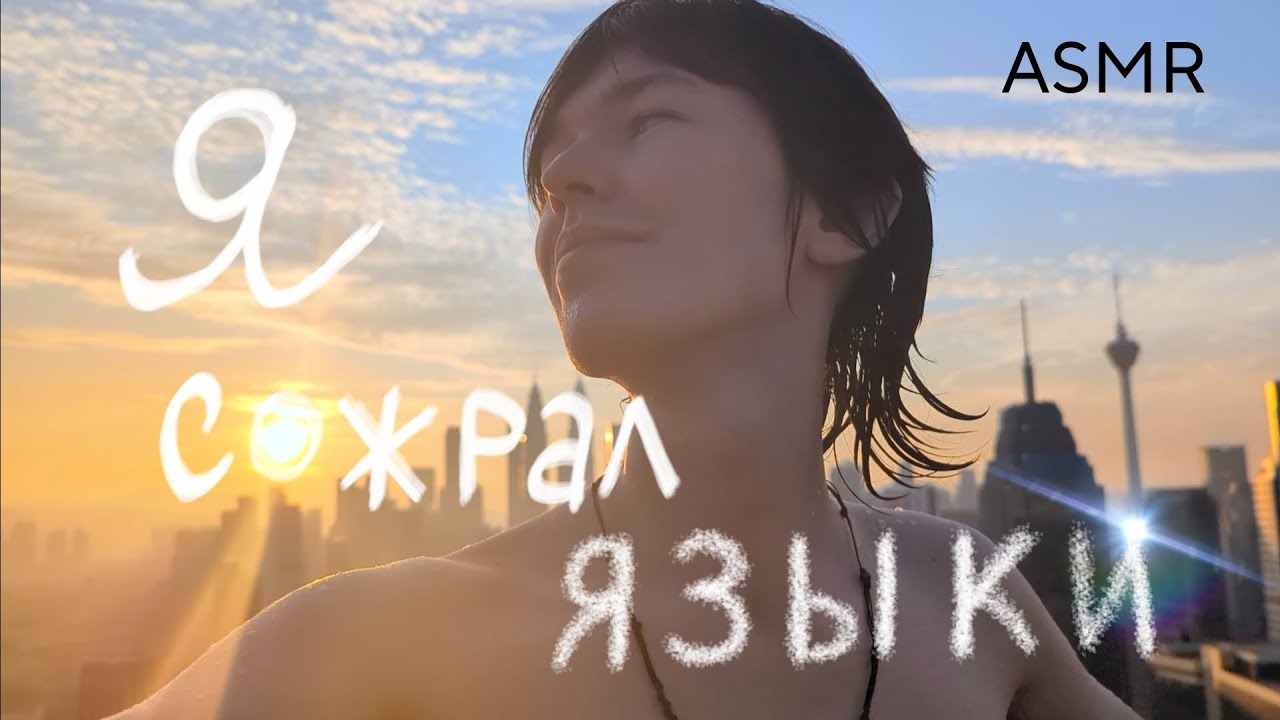 я знаю как тебе выучить язык за пару месяцев / асмр