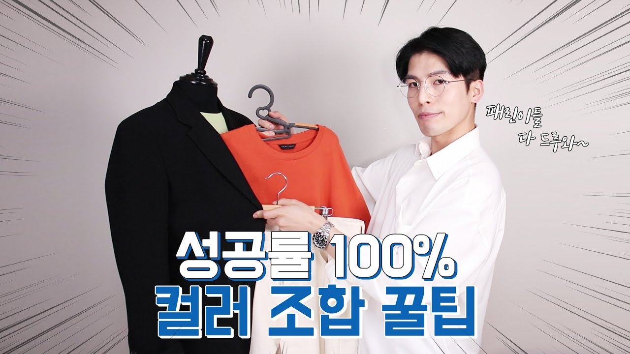 실패하지 않는 옷 컬러 조합하는 꿀팁!! (톤인톤, 톤온톤?X)