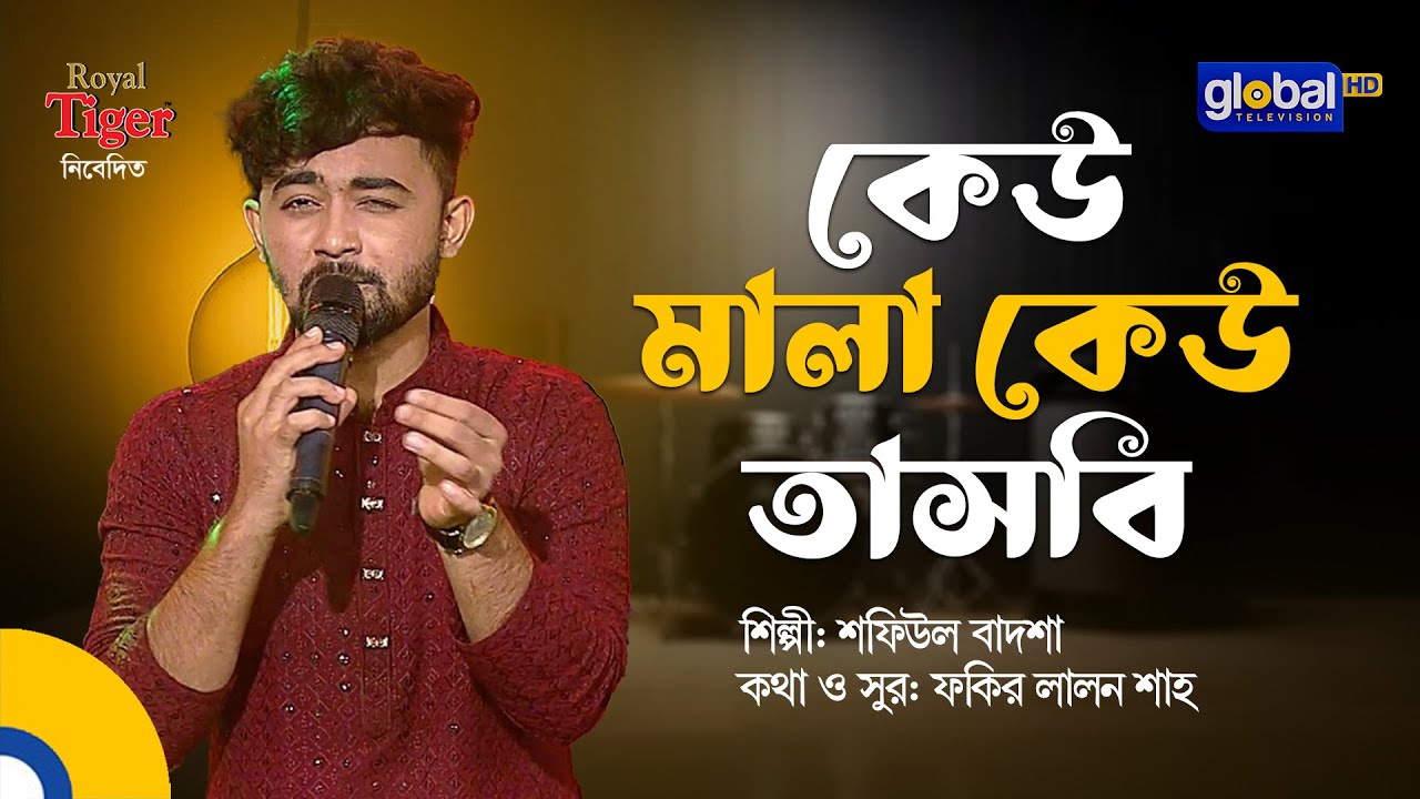 কেউ মালা কেউ তাসবি | Bangla Song | Shofiul Badsha | Global Folk