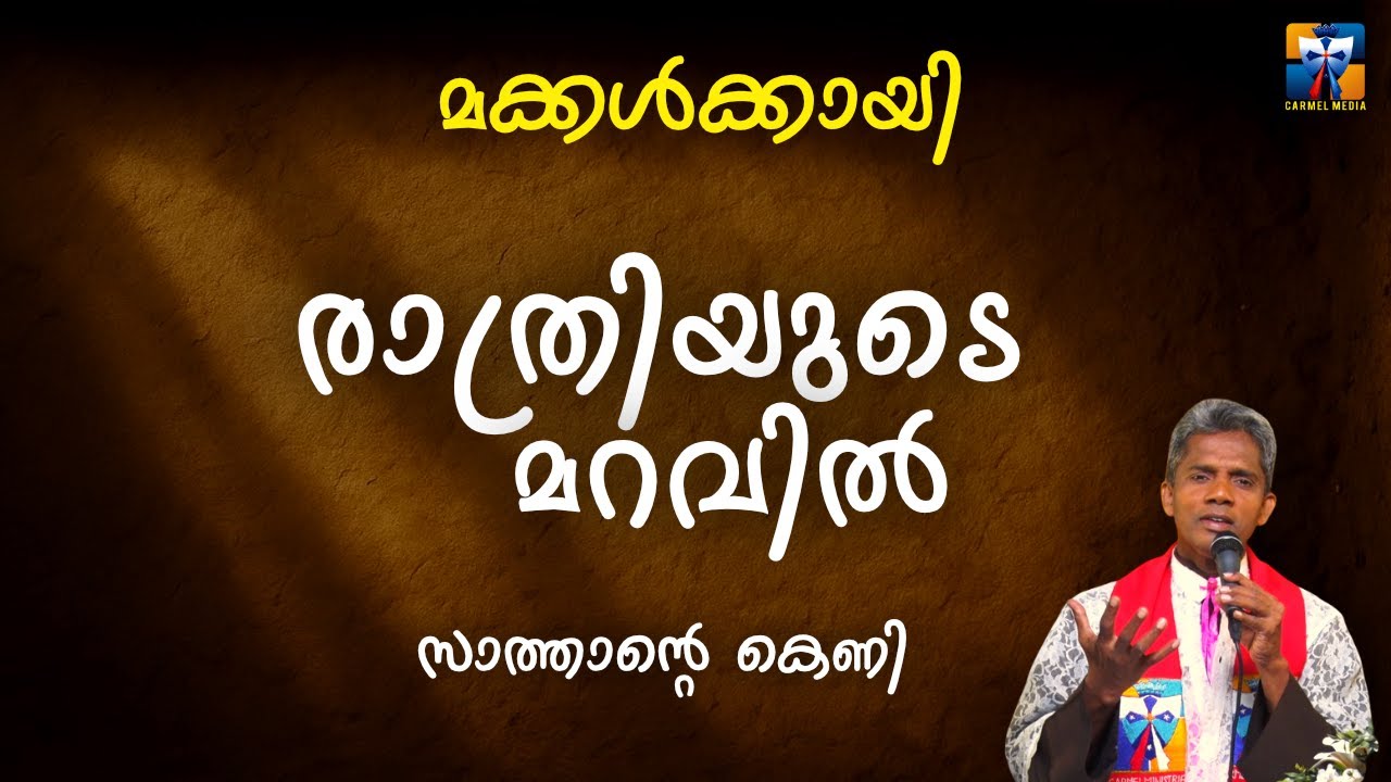 രാത്രിയുടെ മറവിൽ | carmel media © Fr. Bosco Official SUBSCRIBE🔥🔥🔥