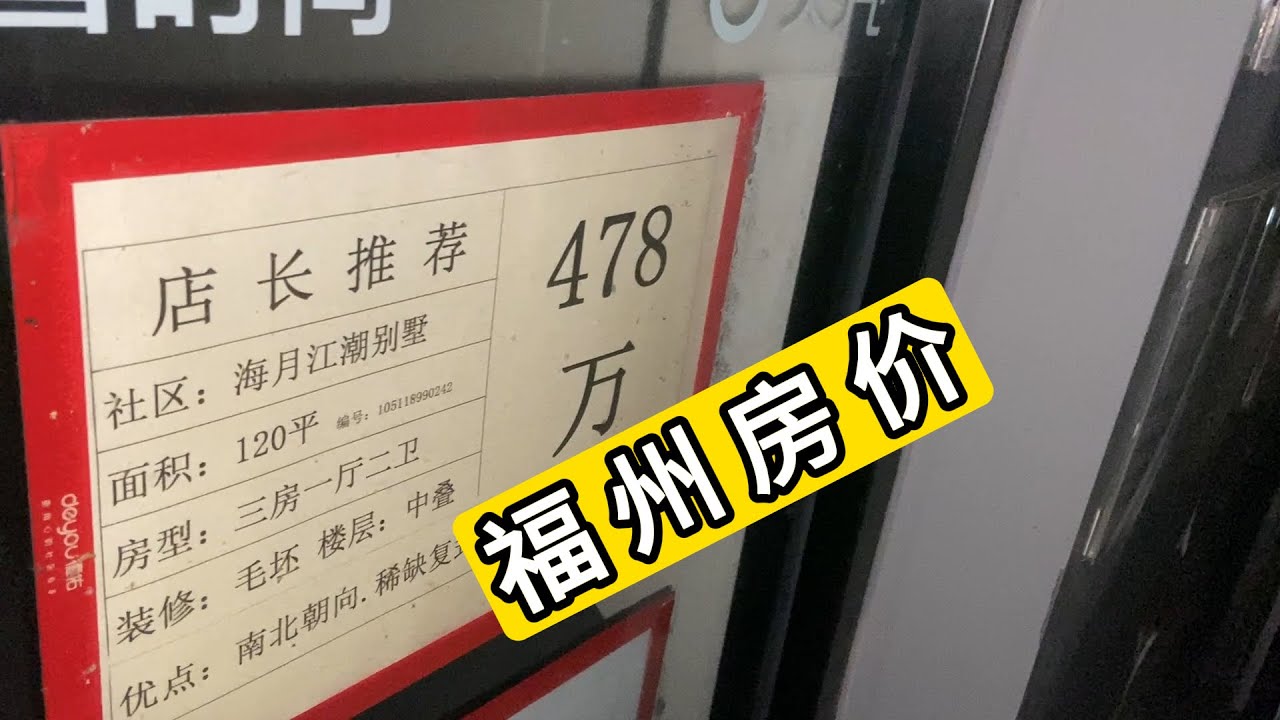 实拍福建省会城市 福州市区房价情况 几百万元一套 你愿意买吗 警惕房产中介只写优点 信息要反着看 Fuzhou Housing Prices Of China