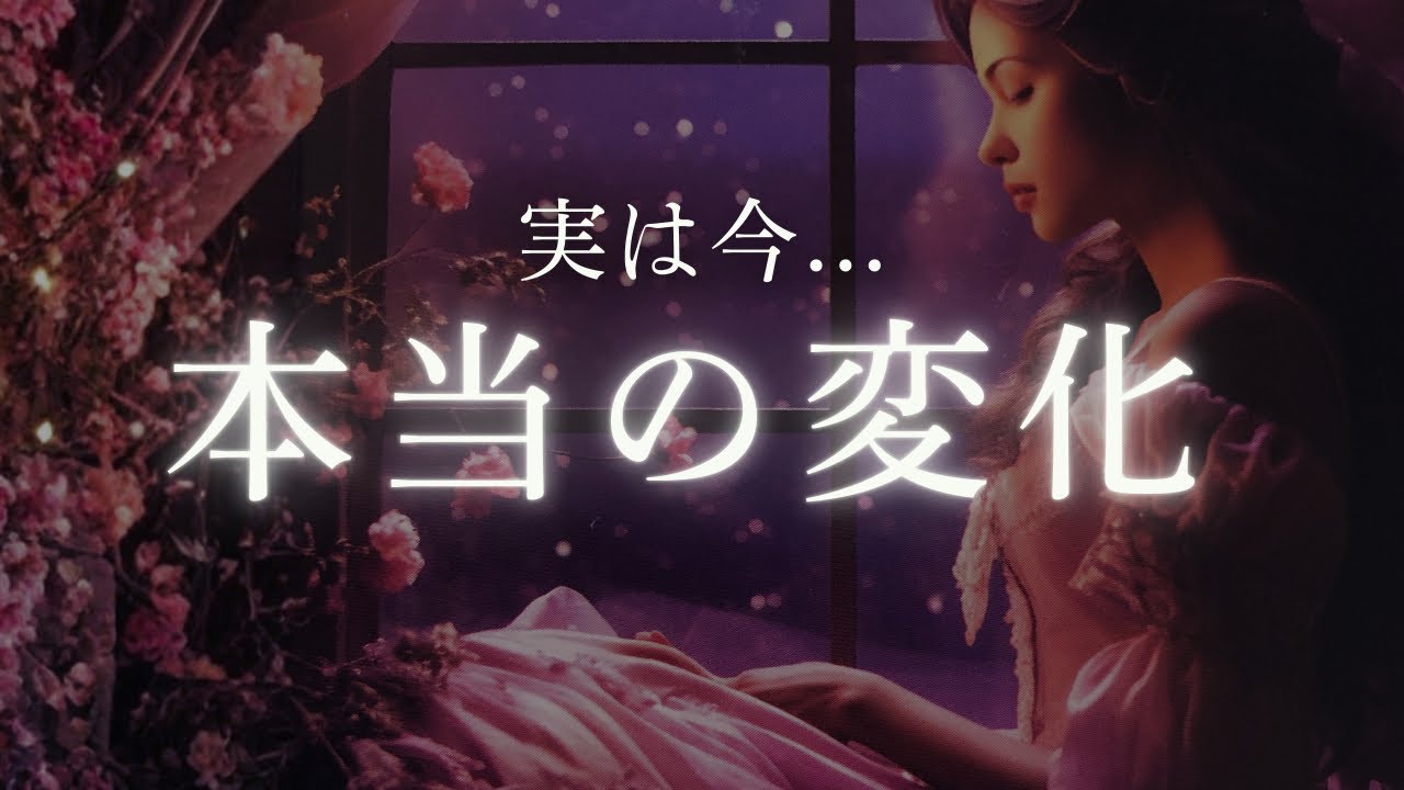 実は今..お相手様の中で起きている＂変化＂