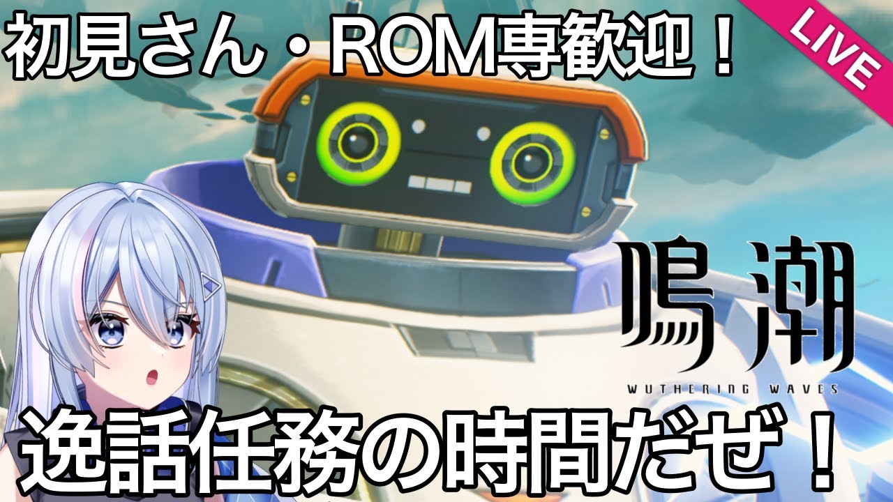 【#鳴潮 】【星声配布あり】逸話任務やるぞお！【#wutheringwaves 】【#めいちょう 】【#プロジェクトwave 】