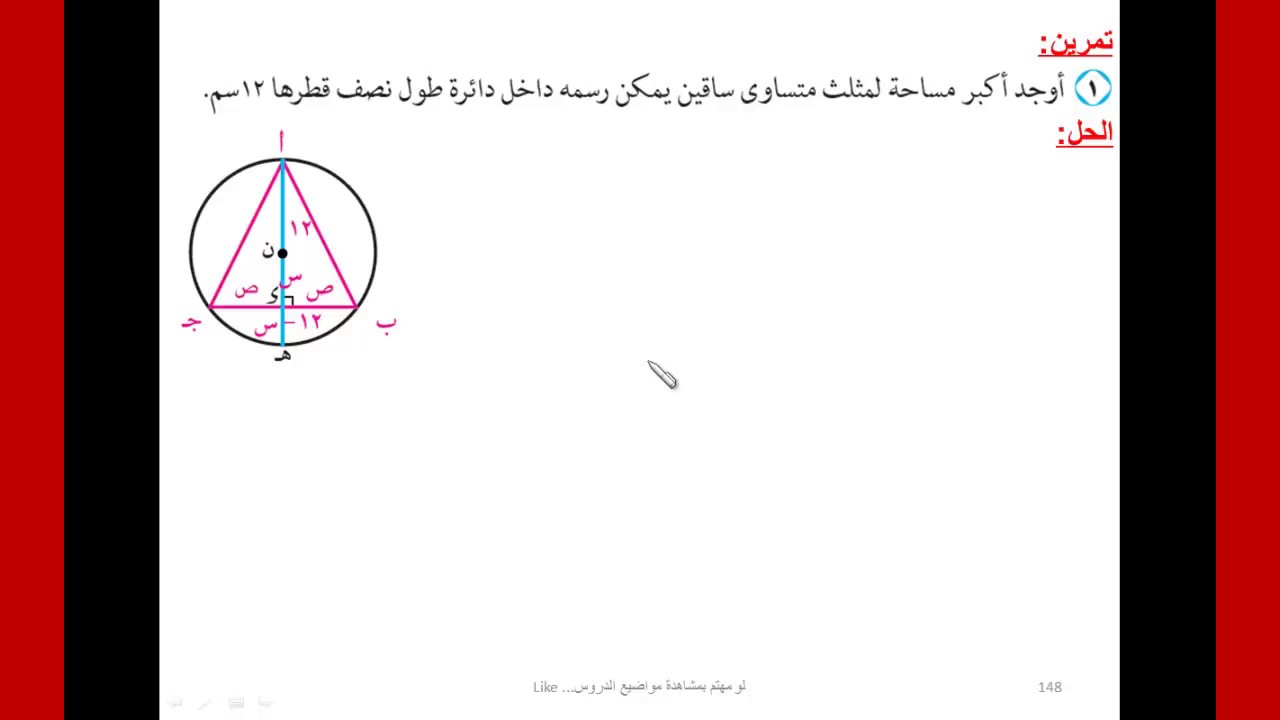 رياضيات | 3 ث | تفاضل : | تطبيقات على القيم العظمى | و الصغرى المطلقة | إيجاد أكبر مساحة