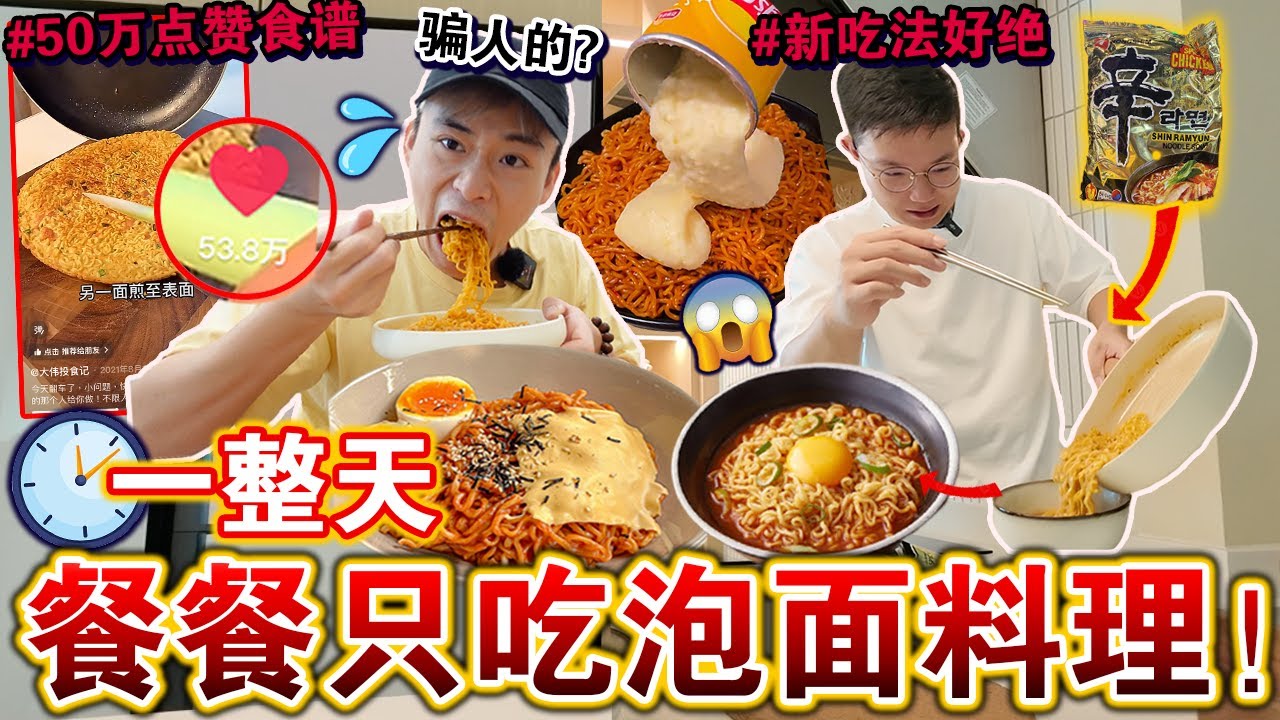😱一天餐餐只吃「泡面料理」挑战！🍜🔥尝试网上点赞50万的新吃法！味道真的行吗？We only ate NOODLES for 24 HOURS Challenge