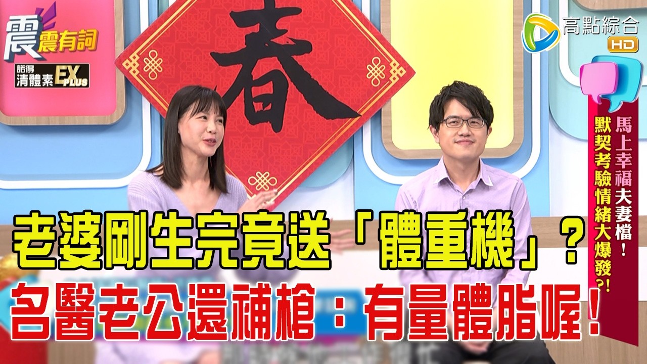震震有詞- 馬上幸福夫妻檔！默契考驗情緒大爆發？！-2026/2/18 完整版