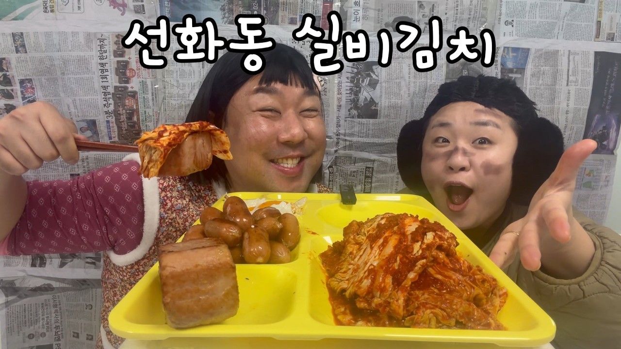 드디어! 첫협찬입니다!! 선화동 실비김치!!! #선화동매운실비김치 #실비김치 #먹방 #코미디 #상황극 #유머 #협찬 #추천