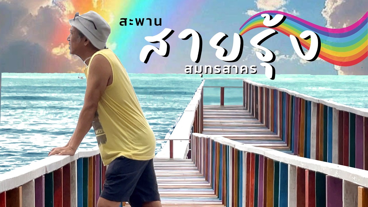 สะพาน สายรุ้ง สมุทรสาคร