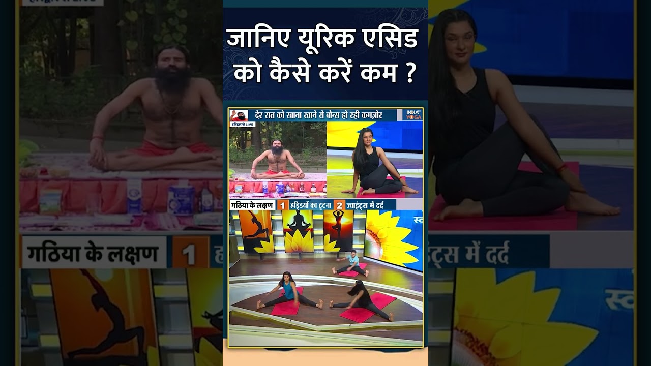 Yoga for Uric Acid : जानिए यूरिक एसिड को कैसे करें कम ? #swamiramdev  #uricacid #indiatvyoga