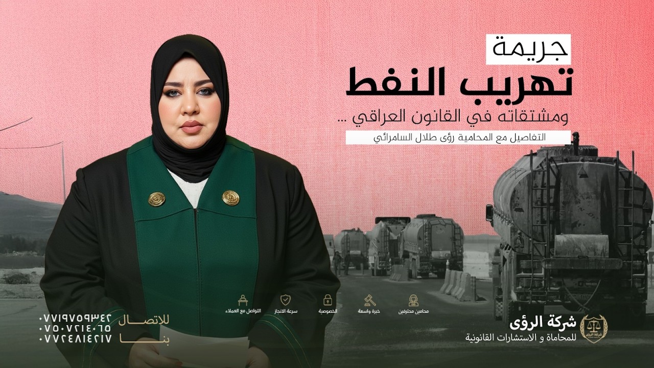 جريمة تهريب النفط ومشتقاته وفق قانون العقوبات العراقي ...