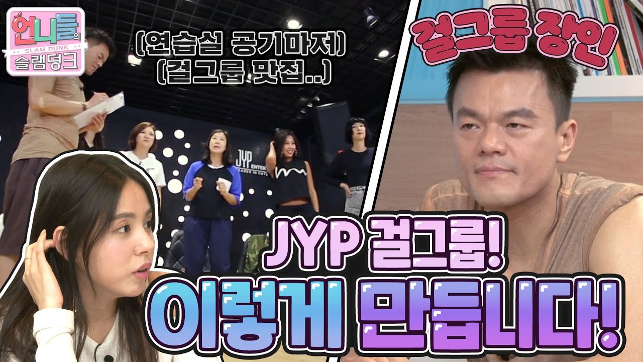 [언니들의 슬램덩크 시즌1][ep.9-1] 걸그룹 명가 JYP의 기획회의&보컬검사! 우리 트둥이들도 이렇게 나왔겠구나..♥‿♥? (ft.오늘도 성량폭발한 미란언니)