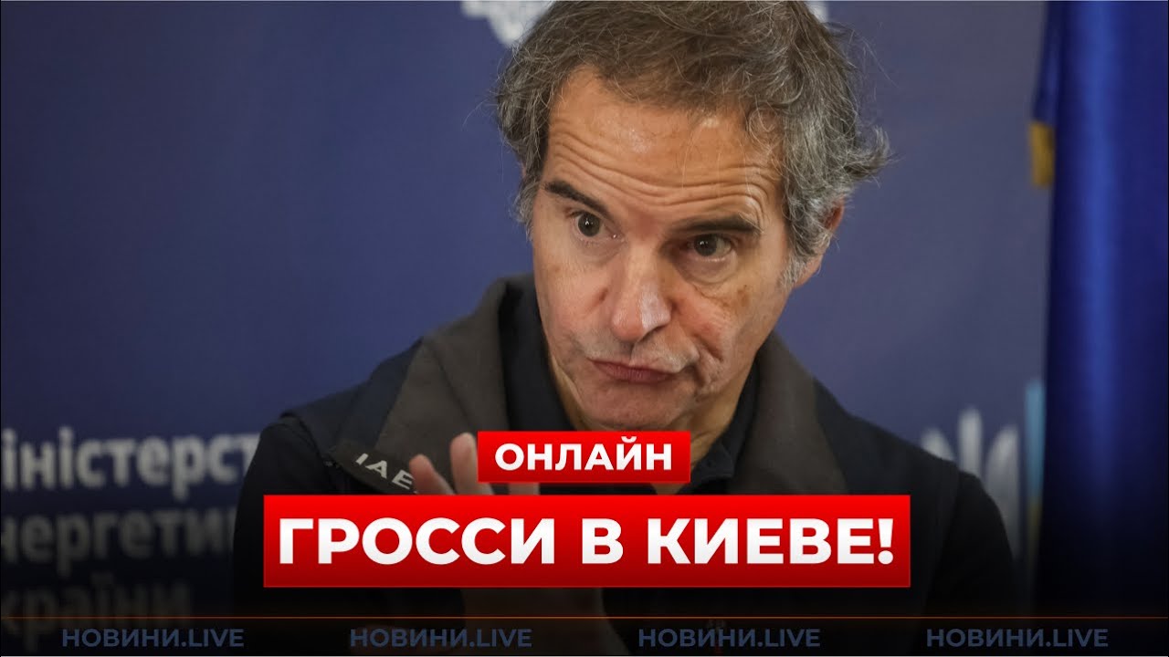 💥ПРЯМОЙ ЭФИР: пресс-конференция Гросси в Киеве &mdash; говорит о ЗАЭС! ВКЛЮЧАЙТЕ!