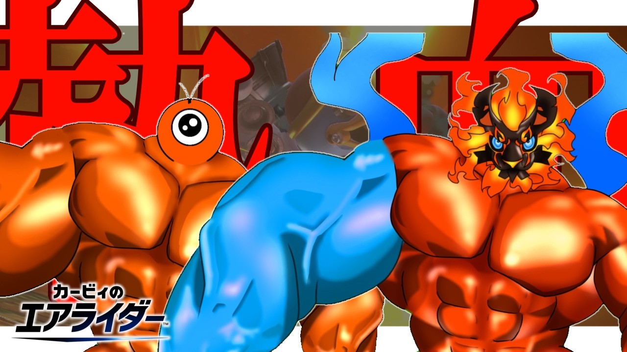 熱血眼球、レオ尽くしスペシャル【カービィのエアライダー】