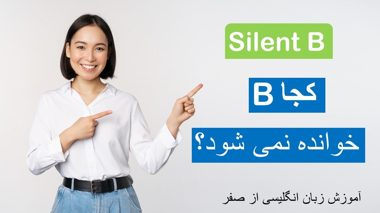 The silent B  | کجا این حرف خوانده نمی شود؟