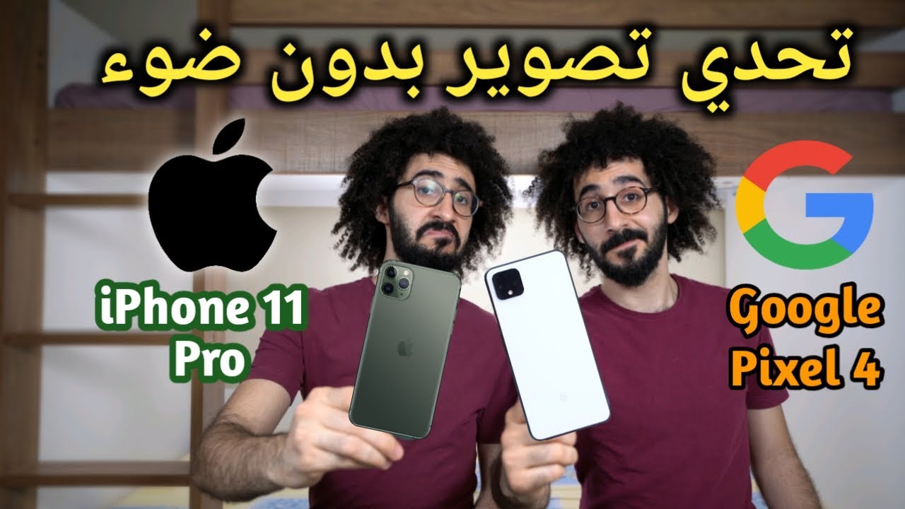 تحدي تصوير بدون ضوء بين |iPhone 11 Pro vs Google Pixel 4|