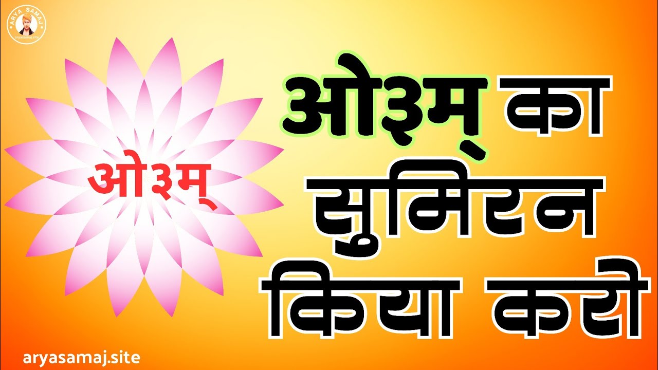 Om bhajan ।। Om ka sumiran kiya karo ।। ओ३म् का सुमिरन किया करो