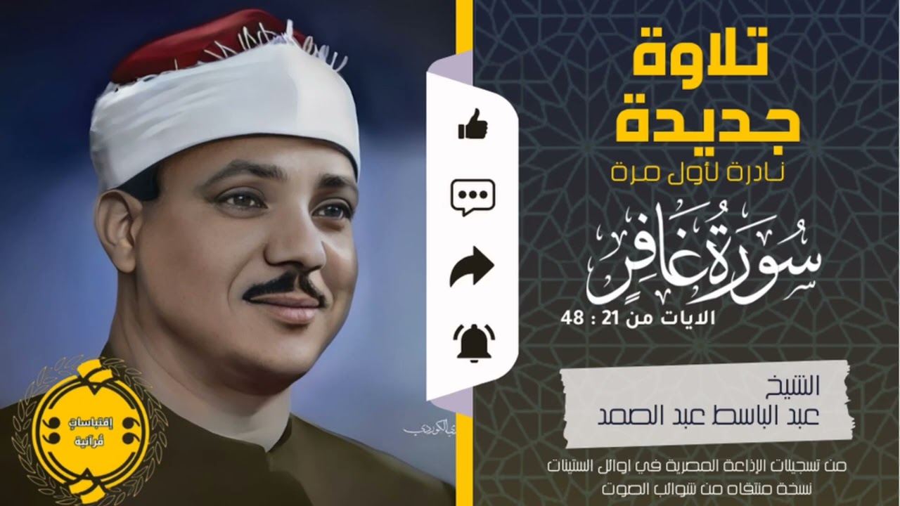 • تلاوة جديد نادرة || سورة غافر ( ٤٨:٢١ ) || الشيخ عبد الباسط عبد الصمد
