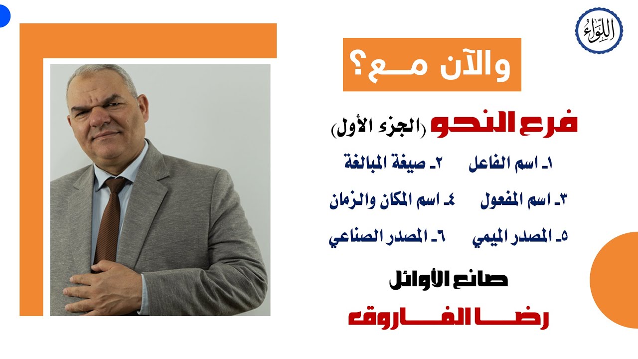 الجزء الأول من الوحدة الثانية نحو | المراجعة السابعة - للصف الثالث الثانوي | رضا الفاروق