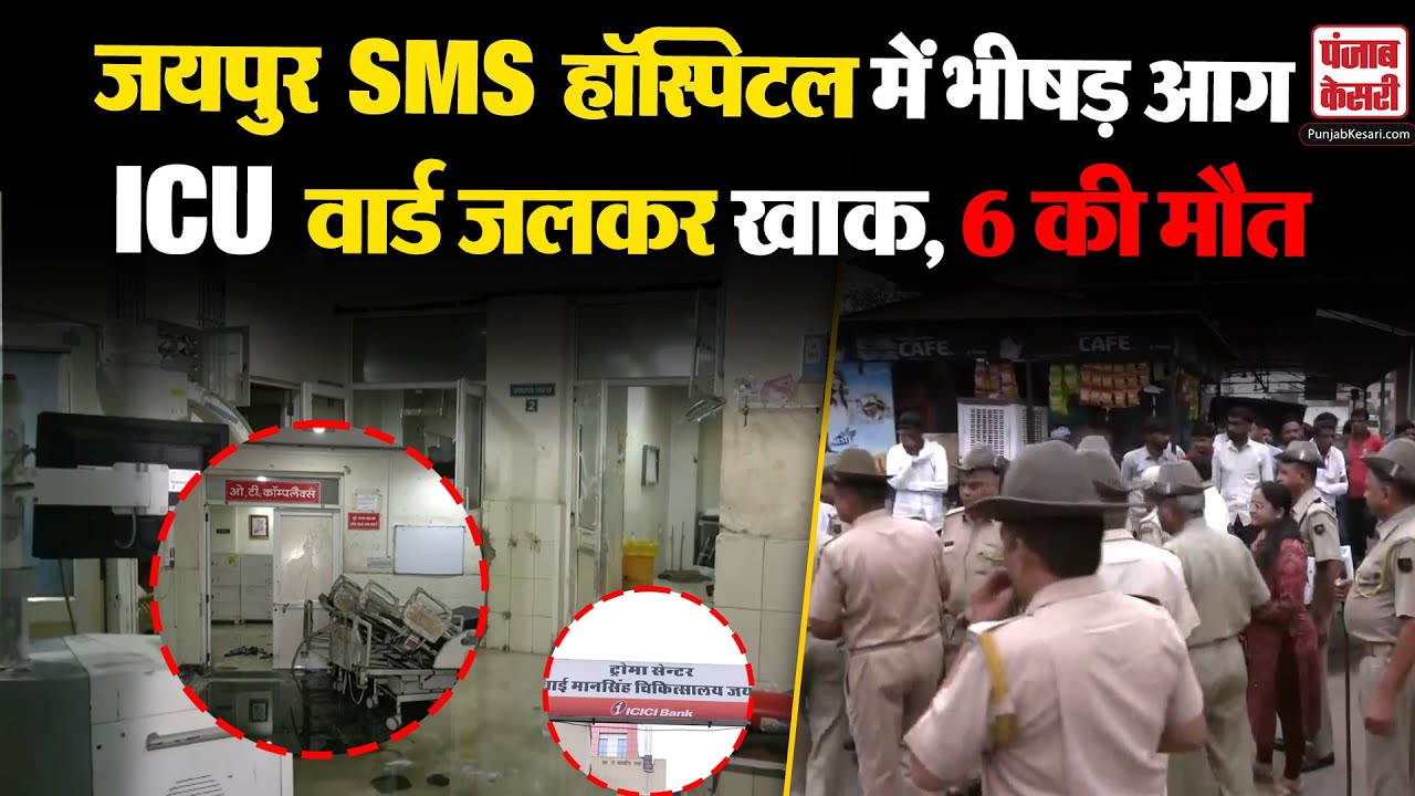 Jaipur SMS Hospital Fire Update: जयपुर SMS अस्पताल के ICU Ward में लगी आग, 6 लोगों की मौ+त