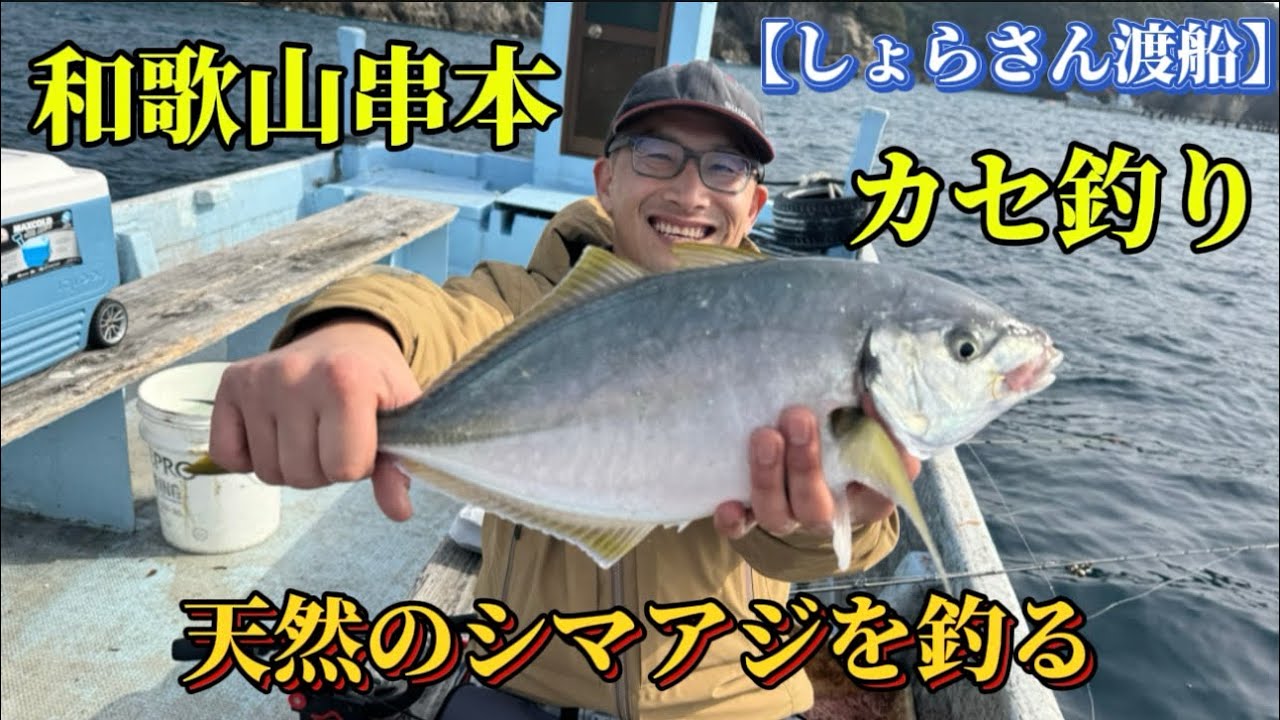 【串本カセ釣り】爆風とうねりの中で天然のシマアジを釣る！！嫁やらかします（笑）