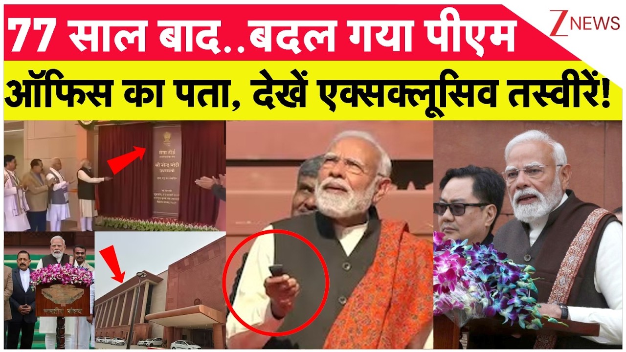 PM Modi New House : 77 साल बाद..बदल गया पीएम, ऑफिस का पता, देखें एक्सक्लूसिव तस्वीरें! | Breaking