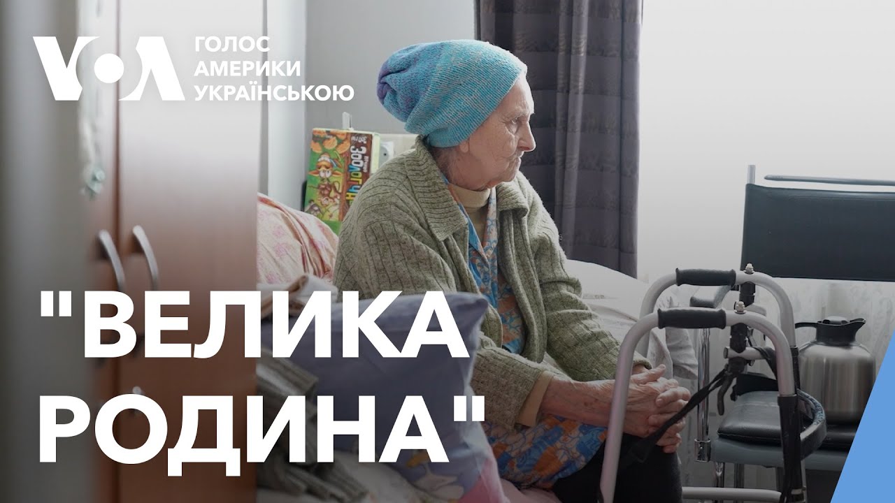 У будинку для літніх у Харкові американець допомагає ставити стареньких на ноги