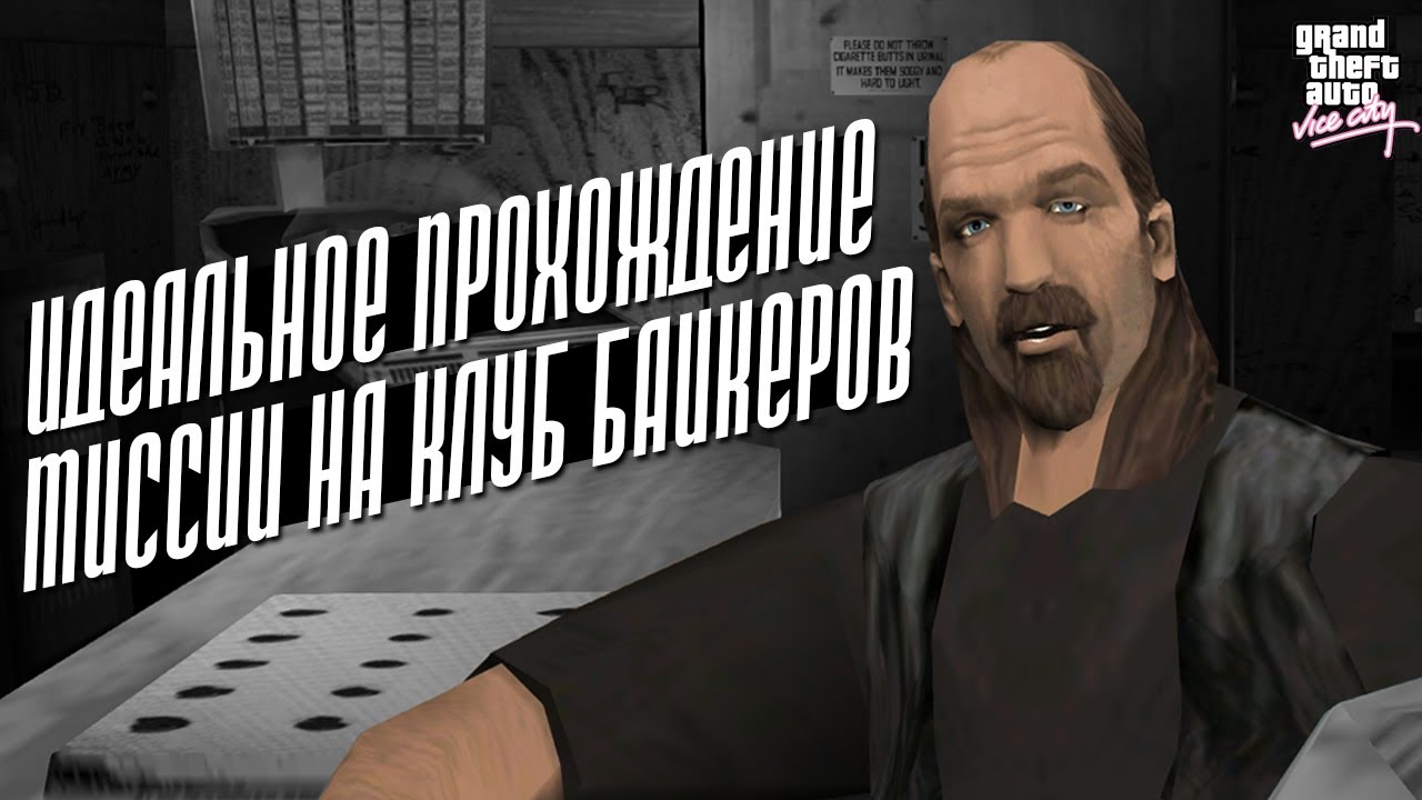 КАК ПРОЙТИ ВСЕ МИССИИ БАЙКЕРОВ ЗА 10 МИНУТ - ГАЙДОВОЕ ПРОХОЖДЕНИЕ ГТА ВАЙС СИТИ С РУССКОЙ ОЗВУЧКОЙ