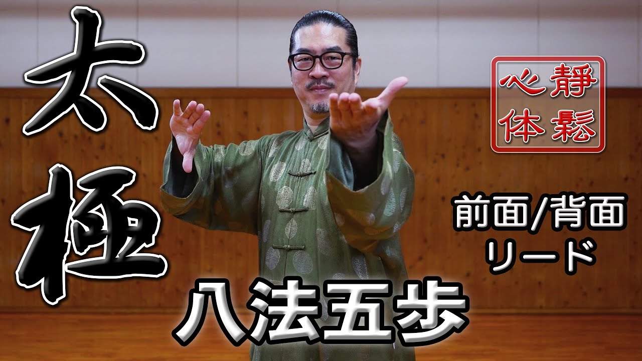 【太極拳の真髄！】一発撮り／鏡面・背面｜太極八法五歩リードしながら！＜前からと横から同時進行＞美しく、心地よく太極十三勢｜永久保存版｜中村げんこう｜誰でも楽しめる太極拳