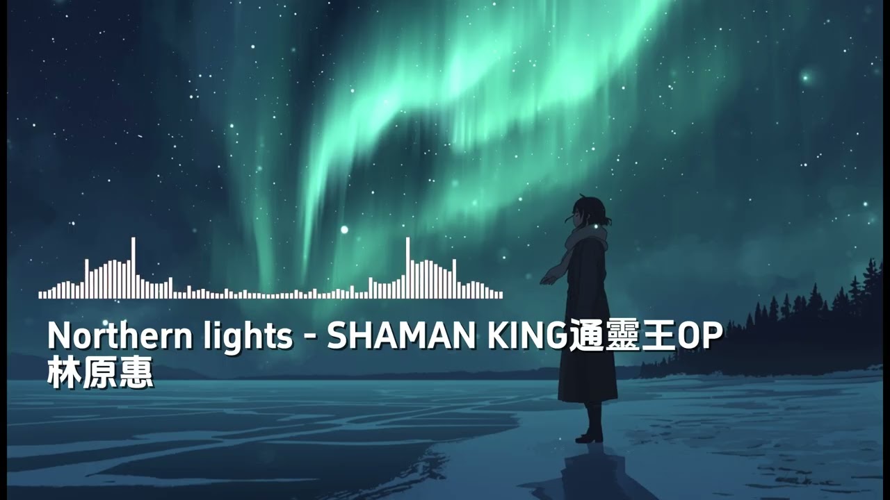 《SHAMAN KING通靈王OP-Northern lights》#林原惠 #AI cover #Girl rock band #coversong