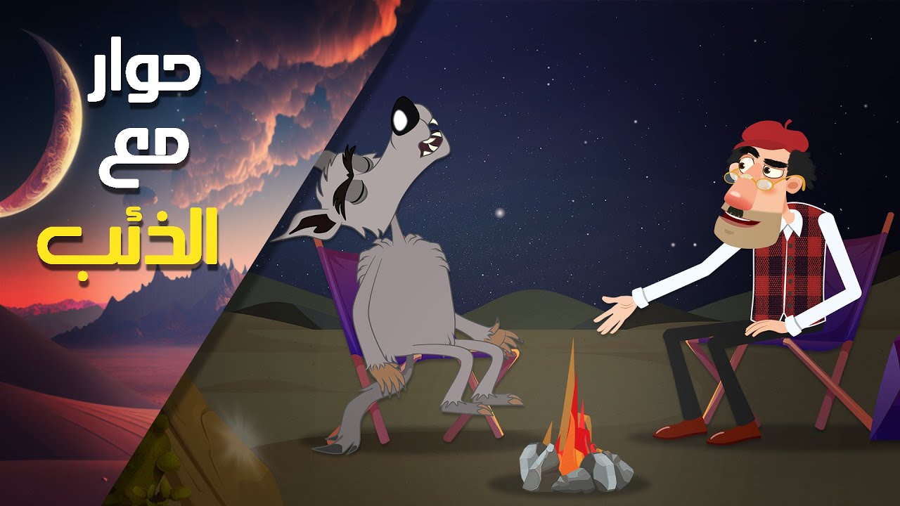 حوار مع الذئب !!