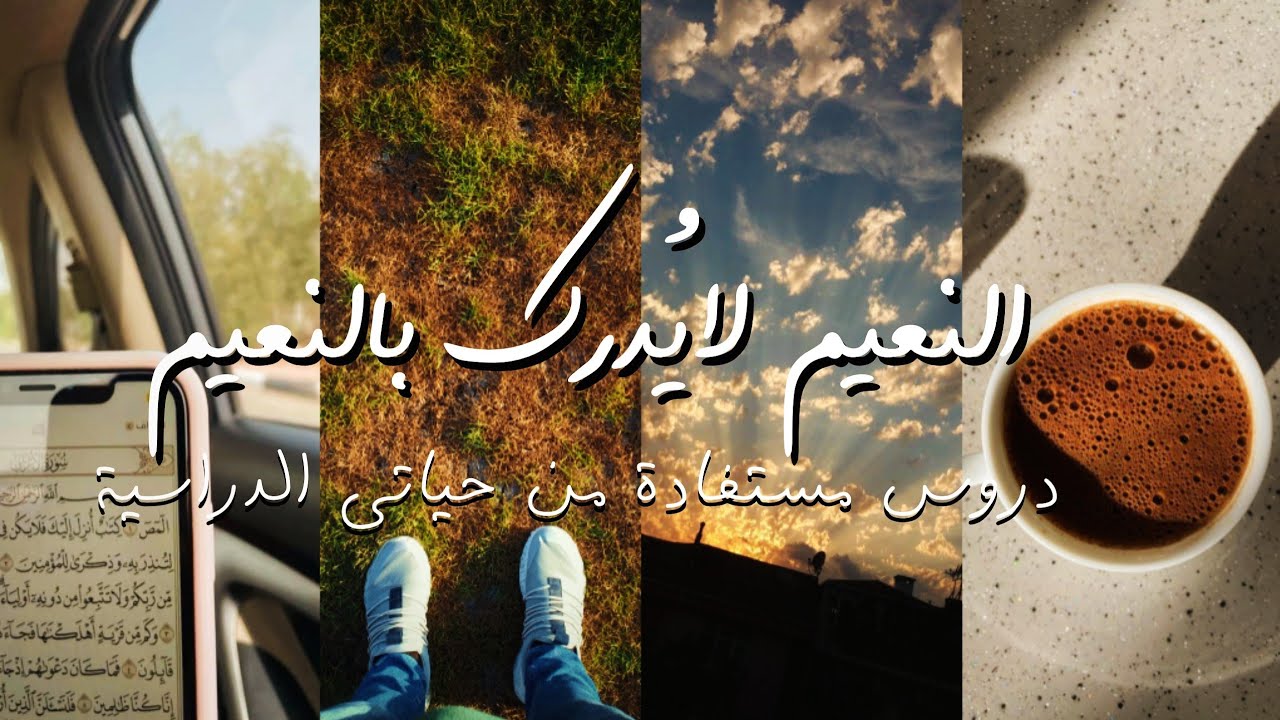 النعيم لا يُدرك بالنعيم!