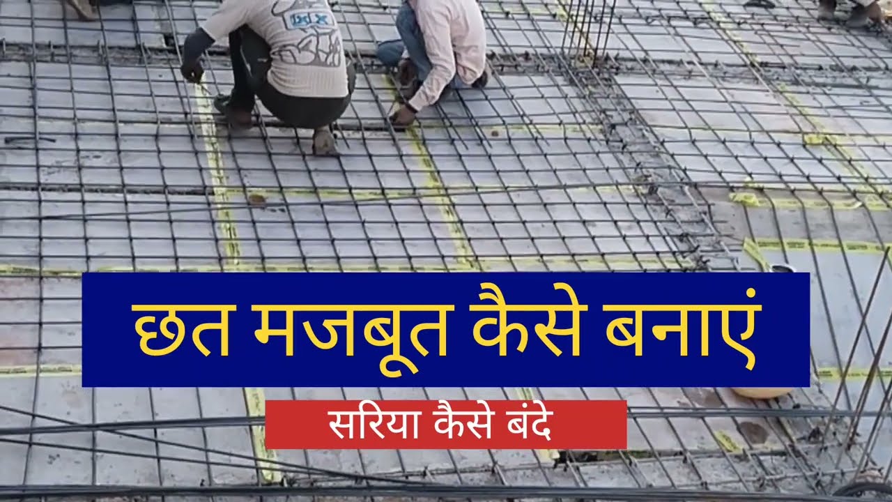 छत मजबूत कैसे बनाएं
