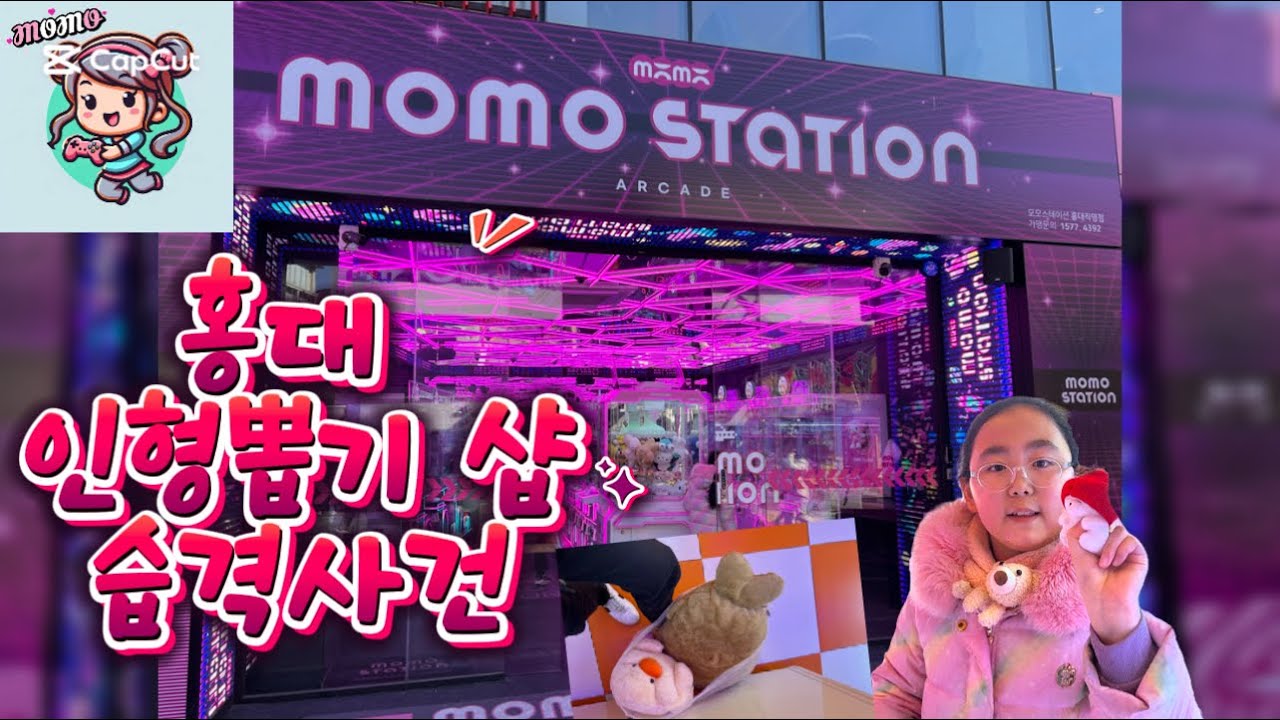 🎉 홍대 인형뽑기 샵 돌아보기! 모모가 홍대에 다녀왔습니다!🎉