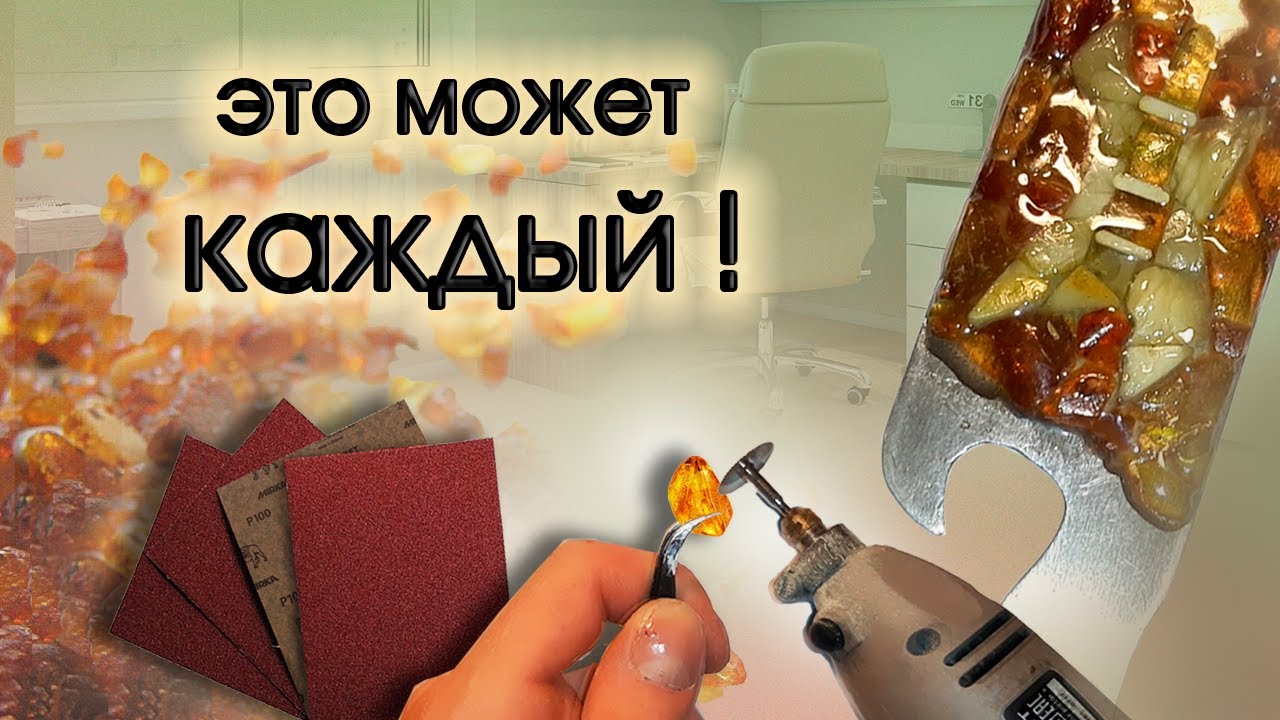 Как обрабатывать янтарь в домашних условиях