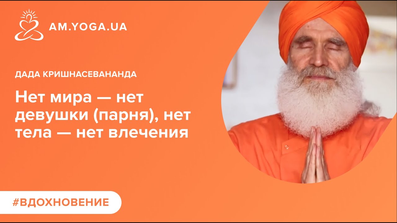 Нет мира - нет девушки (парня), нет тела - нет влечения | Дада Кришнасевананда