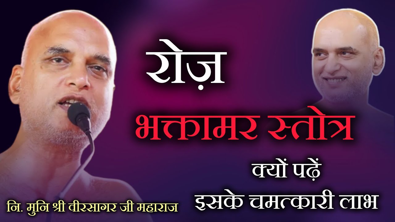 रोज़ भक्तामर स्तोत्र क्यों पढ़ें इसके चमत्कारी लाभ || Power of Bhaktamar Stotra || वीरसागर जी महाराज