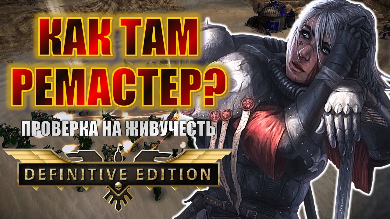КАК ПОЖИВАЕТ РЕМАСТЕР DAWN OF WAR? | Dawn of War Definitive Edition