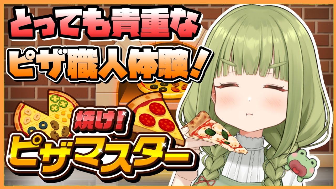【焼け！ピザマスター】ピザ職人体験✨たくさん焼く！🍕🐸【まる / Vtuber】