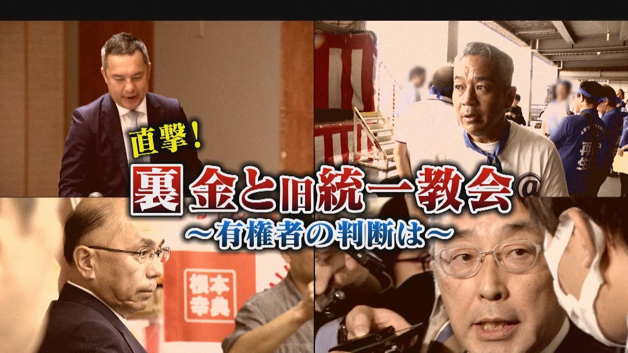 直撃！裏金問題と旧統一教会 “全容解明”ないまま…衆議院解散 総選挙へ  渦中の人々を直撃【チャント！特集】