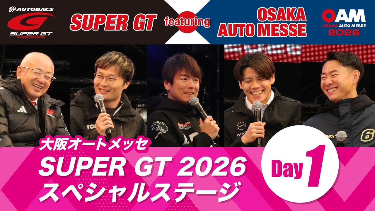 OAM2026【Day1】『SUPER GT 2026 スペシャルステージ 』 -SUPER GT featuring OSAKA AUTO MESSE-