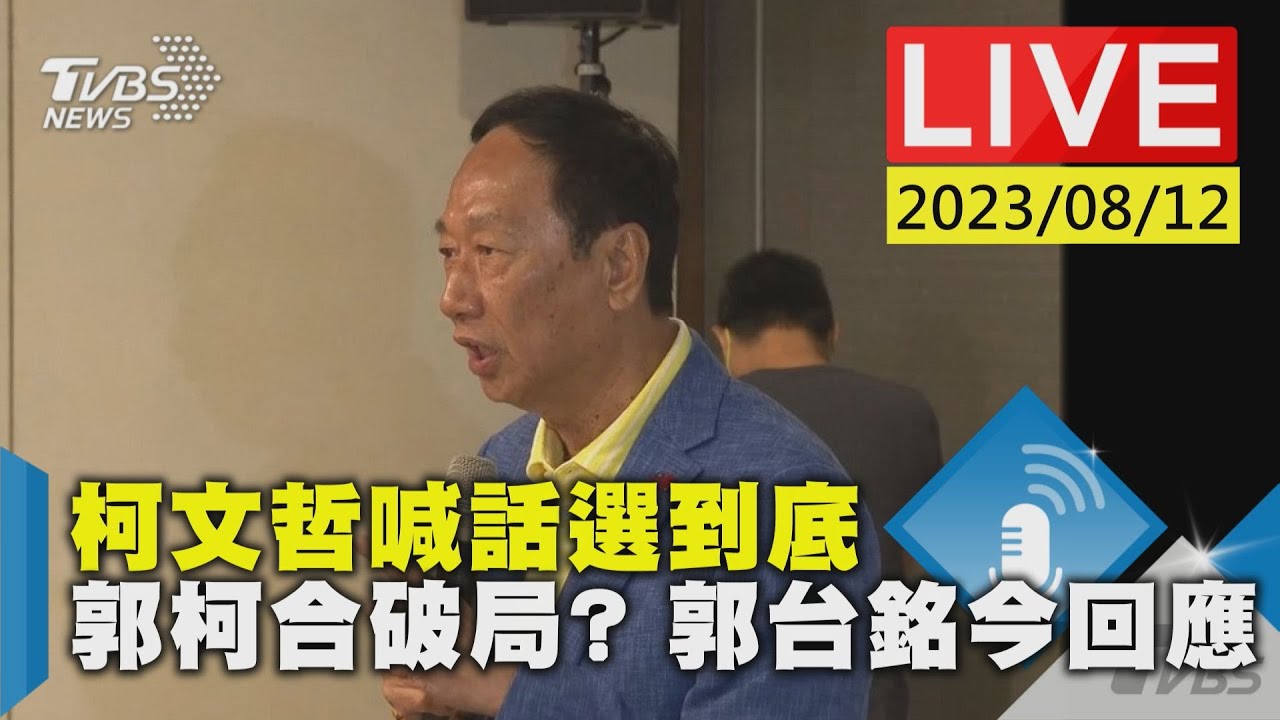 【LIVE】柯文哲喊話選到底 郭柯合破局? 郭台銘今回應