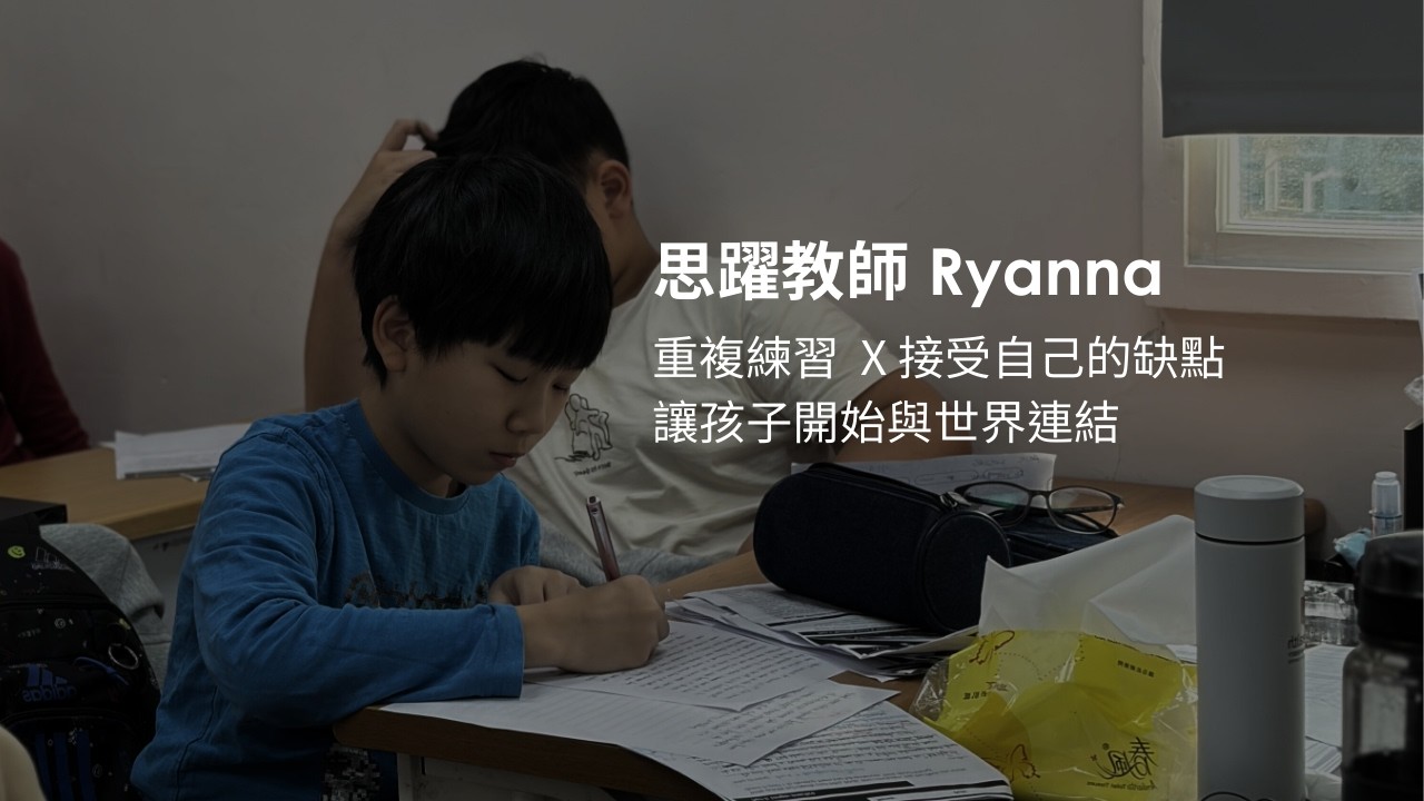 思躍教師Ryanna｜重複練習  X 接受自己的缺點，讓孩子開始與世界連結