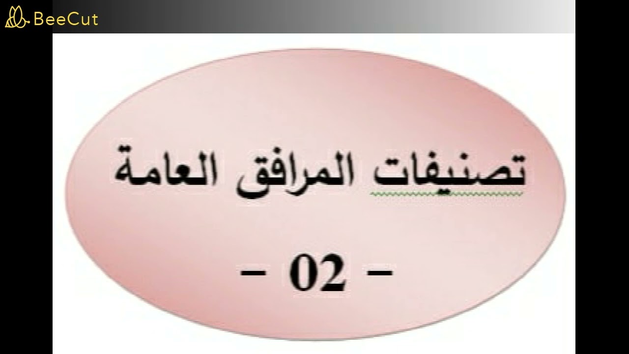 تصنيفات المرافق العامة - الجزء الثاني -