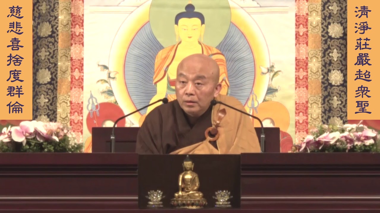 妙法蓮華經 淨土教觀學苑 淨界法師 第26集