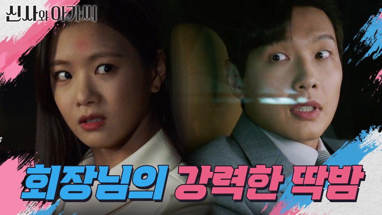 호칭 바꾸려고 시작한 건데... 가차없는 딱밤♨ ＂저 회장님이랑 결혼 안 할래요!＂ [신사와 아가씨] | KBS 220327 방송