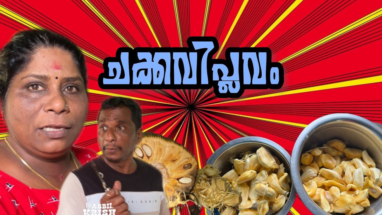 ചക്ക വെട്ട് ഒരു ചക്ക വിപ്ലവത്തിലേക്ക് 😂😵‍💫