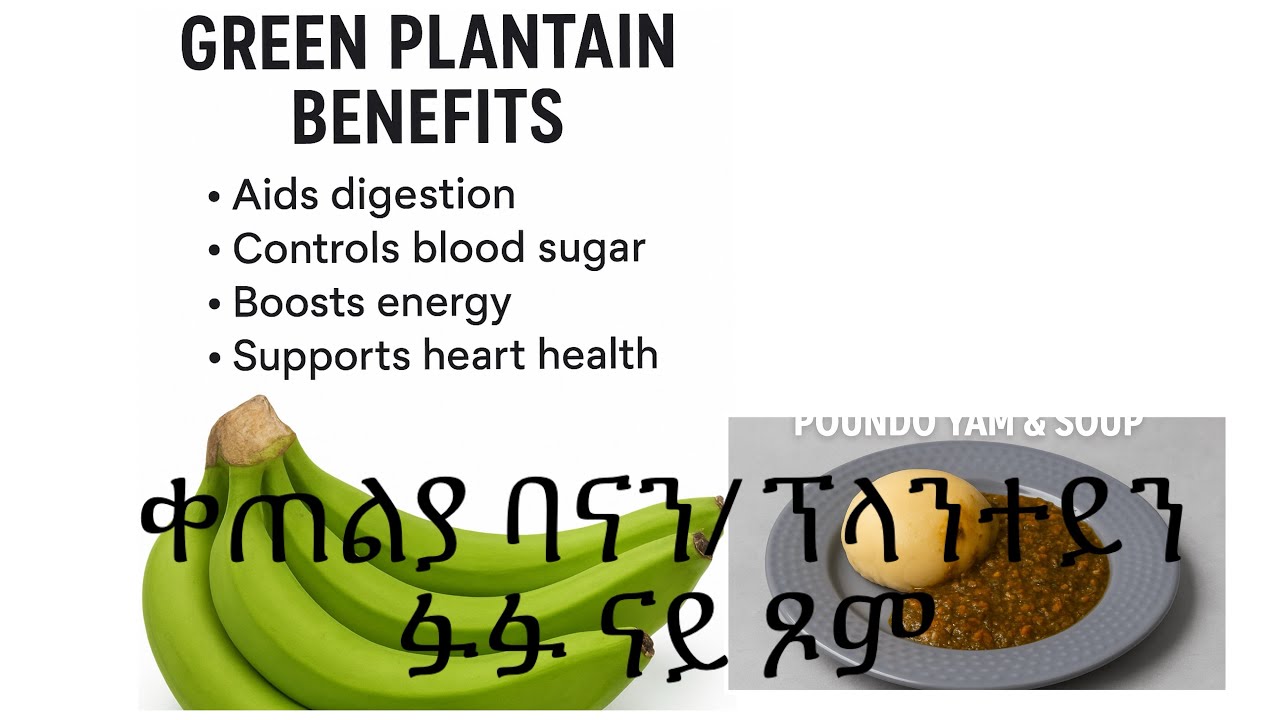 ቀጠልያ ባናና/ናይ ጾም ፉፉVIP plantains health benefit rich (FuFu) 